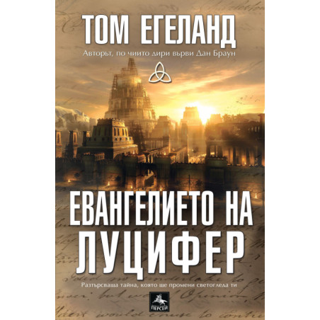 Евангелието на Луцифер