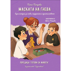 Маската на гнева