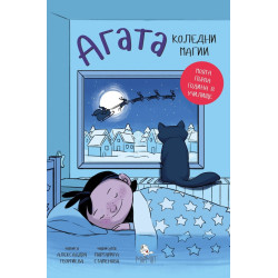 Агата 4: Коледни магии