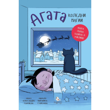 Агата 4: Коледни магии