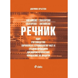 Английско-български/Българско-английски речник. Одит, счетоводство, европейска терминология - част II