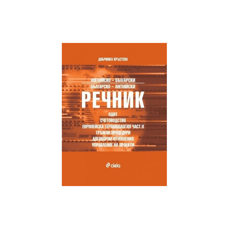 Английско-български/Българско-английски речник. Одит, счетоводство, европейска терминология - част II