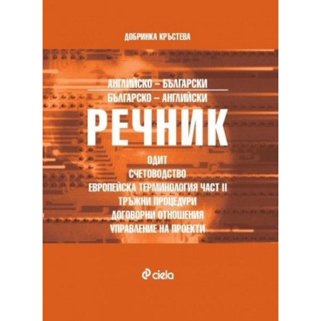 Английско-български/Българско-английски речник. Одит, счетоводство, европейска терминология - част II