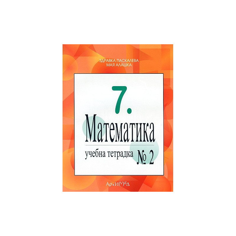 Учебна тетрадка № 2 по математика за 7. клас