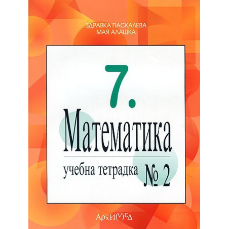Учебна тетрадка № 2 по математика за 7. клас