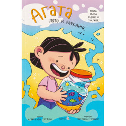 Агата 12: Лято в бурканче