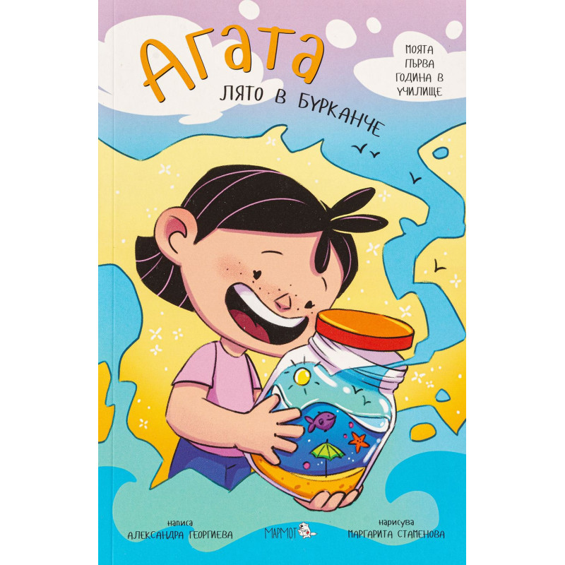 Агата 12: Лято в бурканче