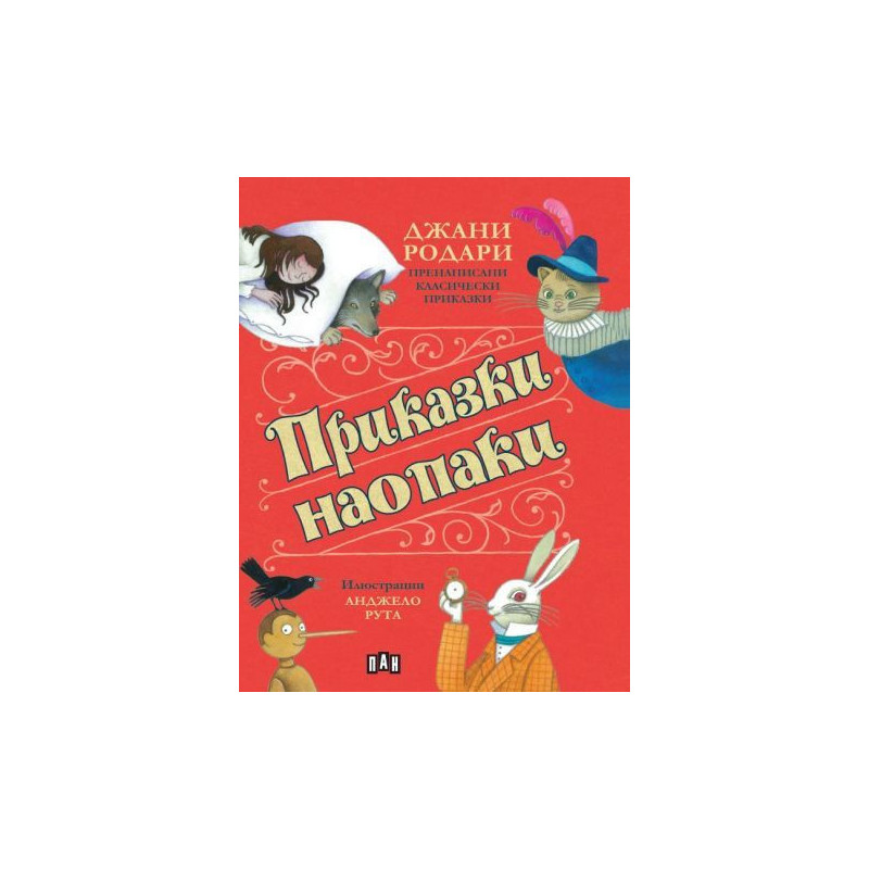 Приказки наопаки