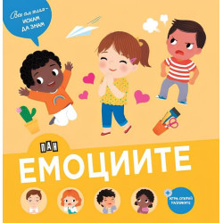Вече съм голям - искам да знам: Емоциите
