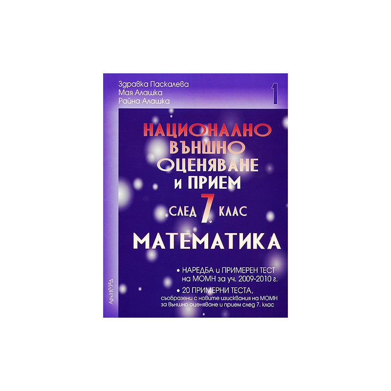 Помагало по математика за 7. клас. Национално външно оценяване - първа част