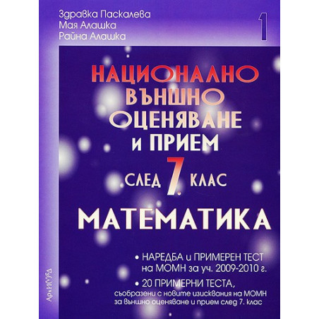 Помагало по математика за 7. клас. Национално външно оценяване - първа част