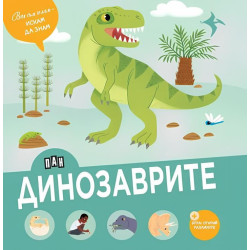Вече съм голям - искам да знам: Динозаврите
