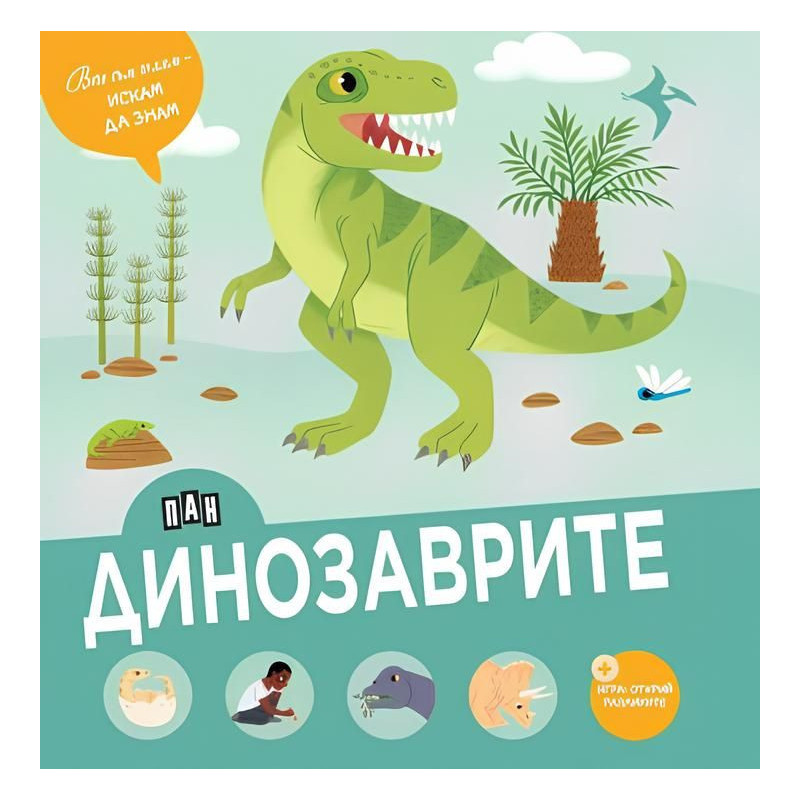 Вече съм голям - искам да знам: Динозаврите