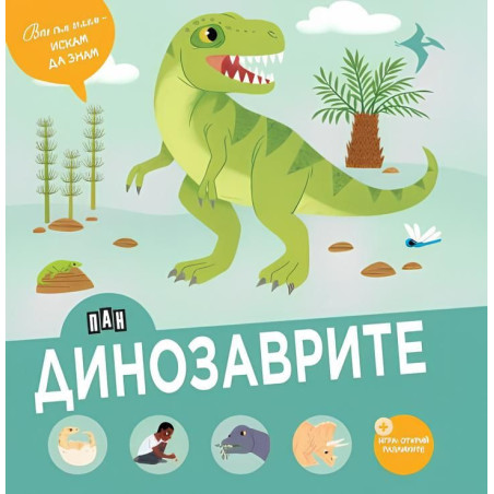 Вече съм голям - искам да знам: Динозаврите