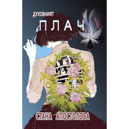 Духовният плач