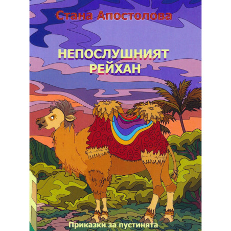 Непослушният Рейхан