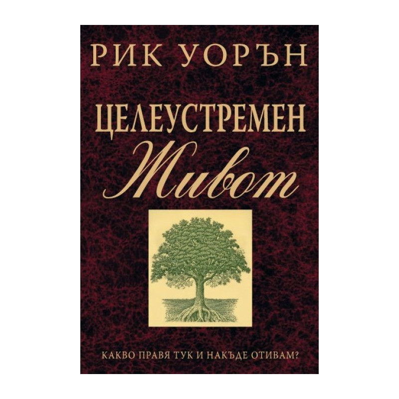 Целеустремен живот