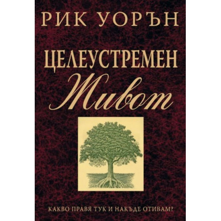 Целеустремен живот