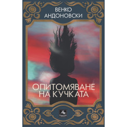 Опитомяване . Венко Андоновски