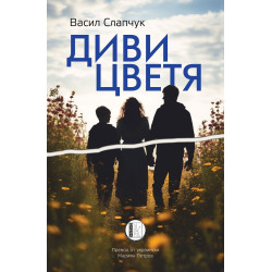 Диви цветя