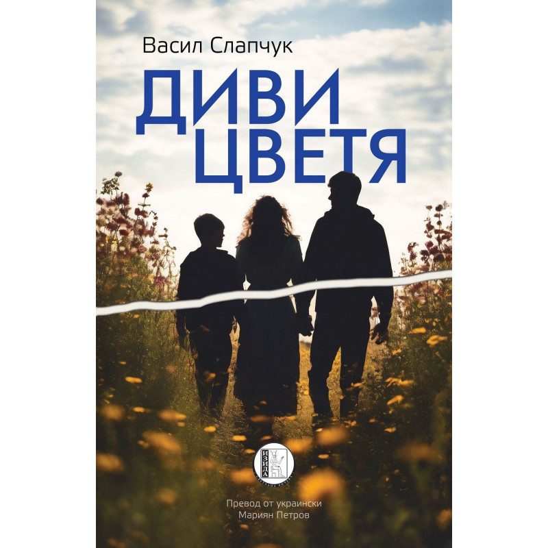 Диви цветя