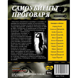 Самоубиецът проговаря