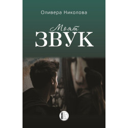 Моят звук