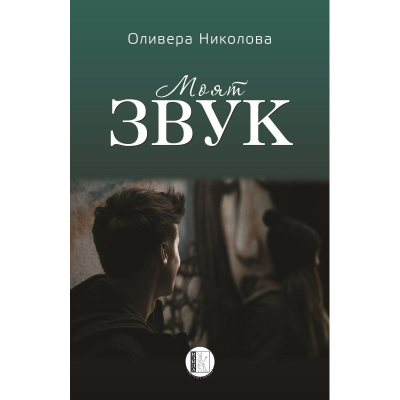 Моят звук