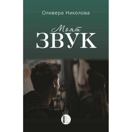 Моят звук