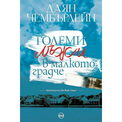 Големи лъжи в малкото градче