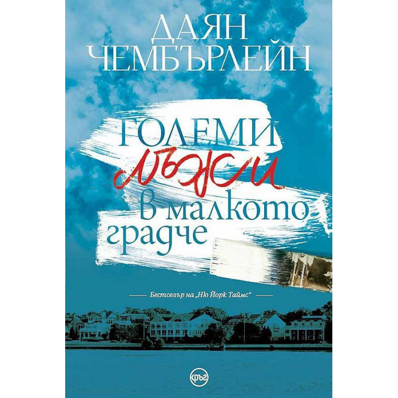 Големи лъжи в малкото градче