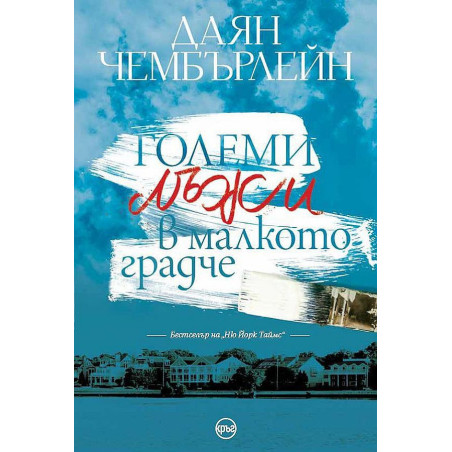 Големи лъжи в малкото градче