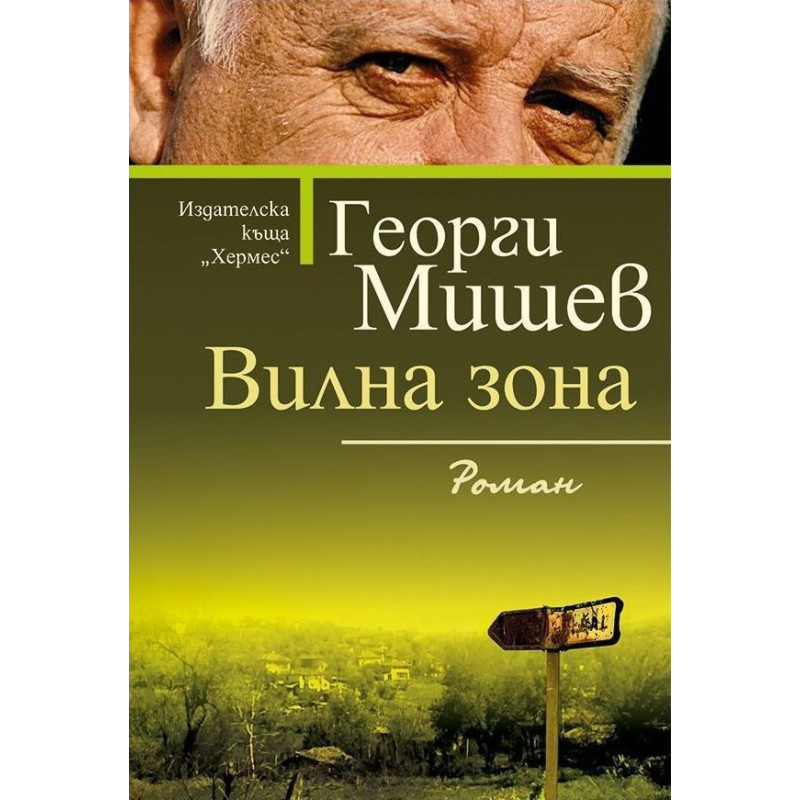 Вилна зон