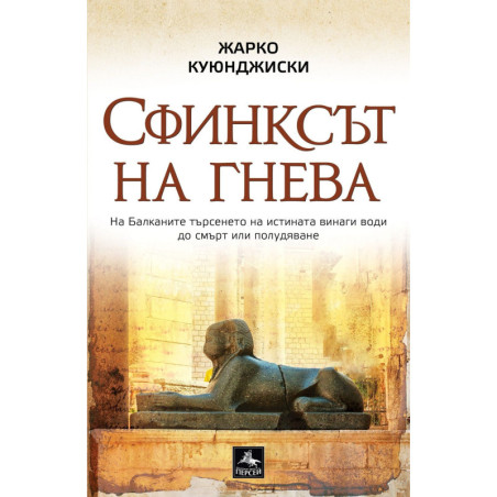 Сфинксът на гнева