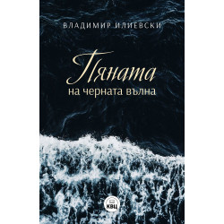 Пяната на Черната