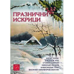 Празнични искрици