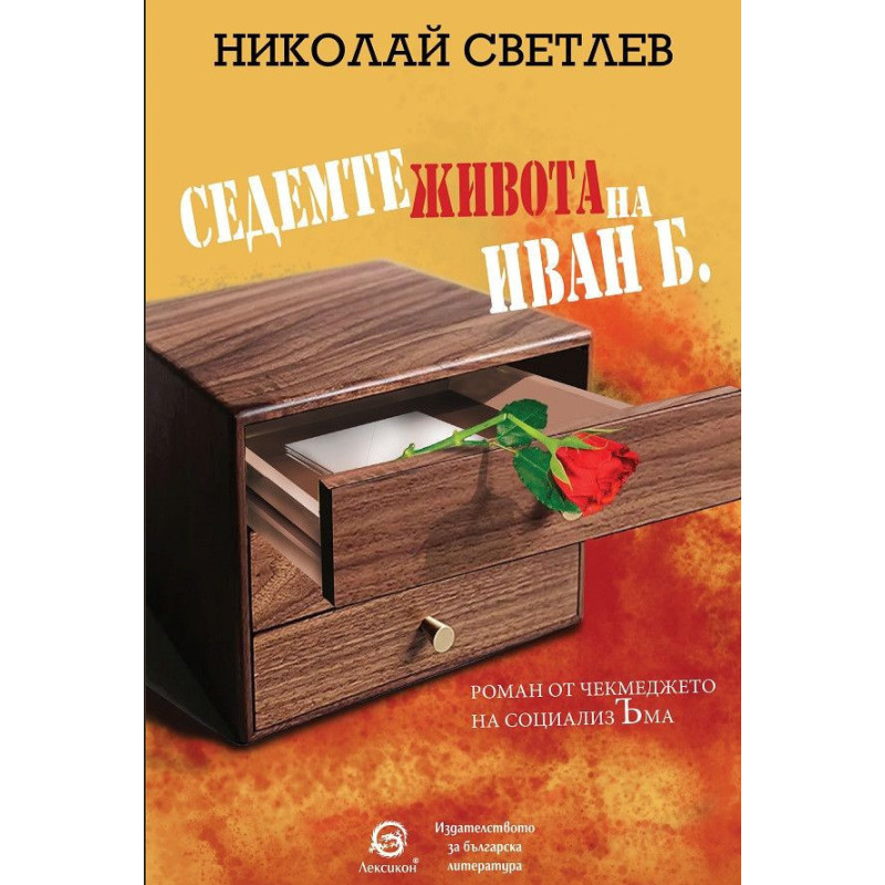 Седемте живота на Иван Б.