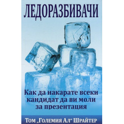 Ледоразбивачи: Как да накарате всеки кандидат да ви моли за презентация