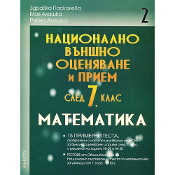 Помагало по математика за 7. клас. Национално външно оценяване - втора част