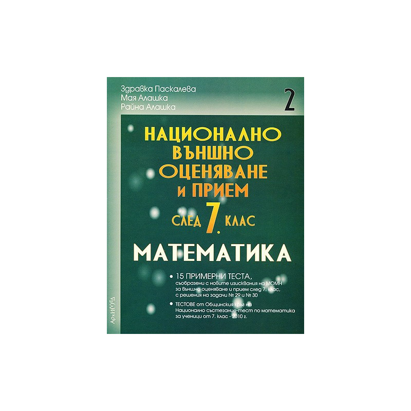 Помагало по математика за 7. клас. Национално външно оценяване - втора част