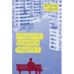 Градът на Божията мъдрост