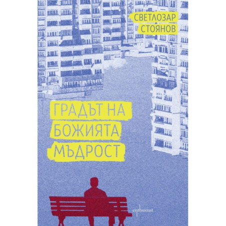 Градът на Божията мъдрост