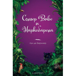Сеньор Виво и Наркобар