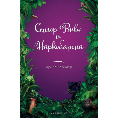Сеньор Виво и Наркобар