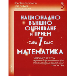 Помагало по математика за 7. клас. Национално външно оценяване - трета част