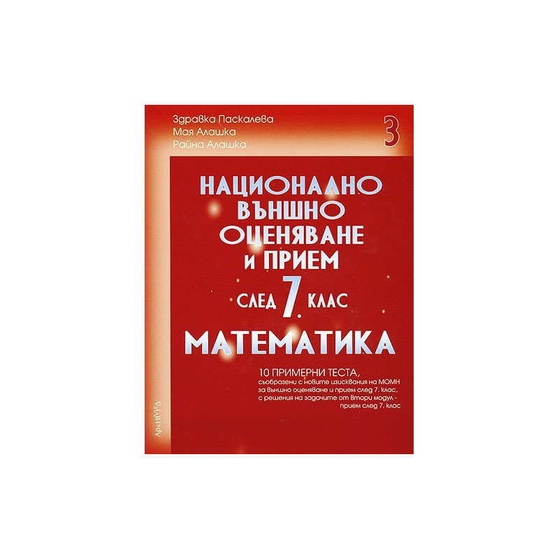 Помагало по математика за 7. клас. Национално външно оценяване - трета част