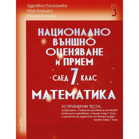 Помагало по математика за 7. клас. Национално външно оценяване - трета част