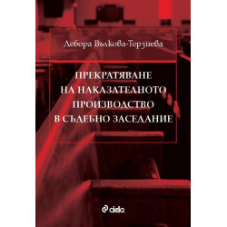 Прекратяване на наказателното производство в съдебно заседание