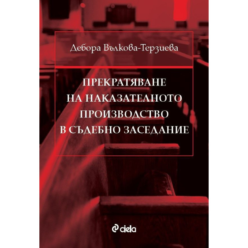 Прекратяване на наказателното производство в съдебно заседание