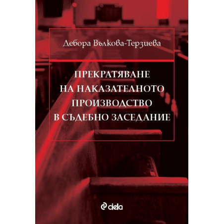 Прекратяване на наказателното производство в съдебно заседание
